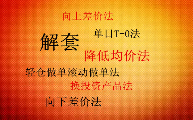 六种股票解套方法