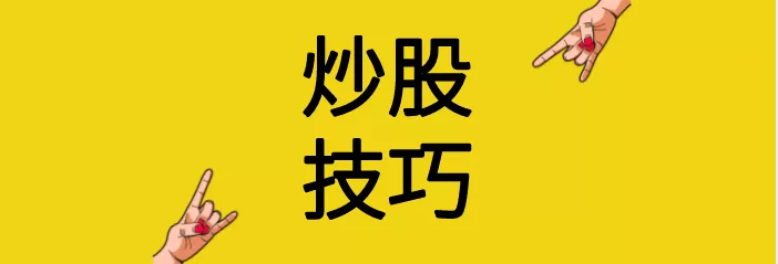 炒股技巧，什么是股票解套